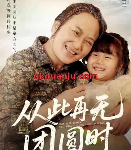 从此再无团圆时（70集全）李予苏＆李泽阳-初遇资源网