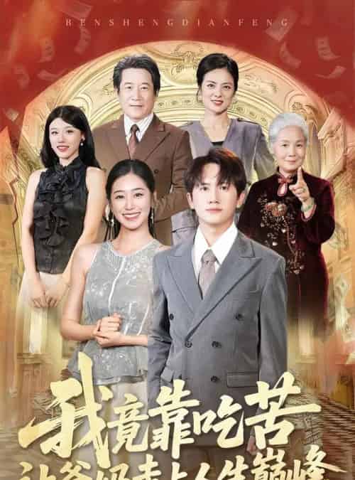 我竟靠吃苦让爸妈走上人生巅峰（71集）王冠彭＆杨雨萌-初遇资源网