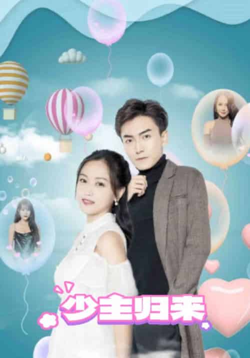 少主归来（94集全）顾宇＆李佳乐-初遇资源网