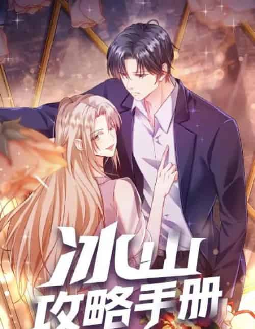 冰山攻略手册(91集全)动漫-初遇资源网