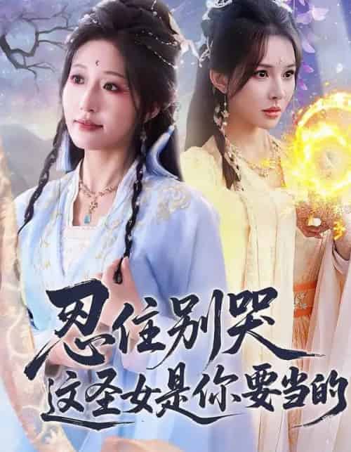 忍住别哭这圣女是你要当的（70集全）宋喃＆蒋未-初遇资源网