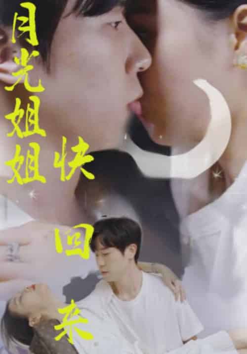 月光姐姐快回来(80集全)唐云浩&冷柠-初遇资源网