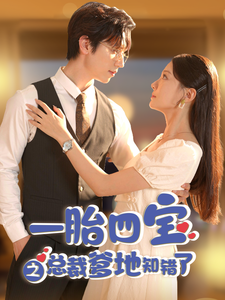 一胎四宝之总裁爹地知错了（100集全）赵冠宇＆李欣怡-初遇资源网