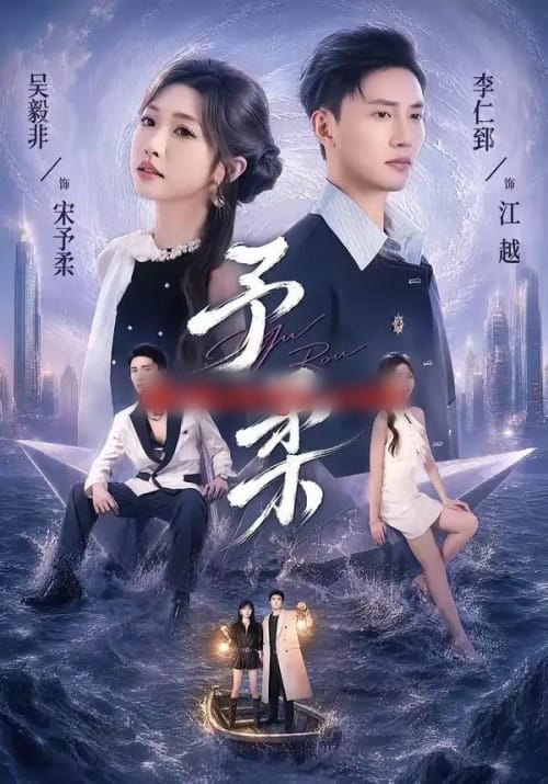 予柔（65集全）一飞＆李仁郅 - 夸克短剧