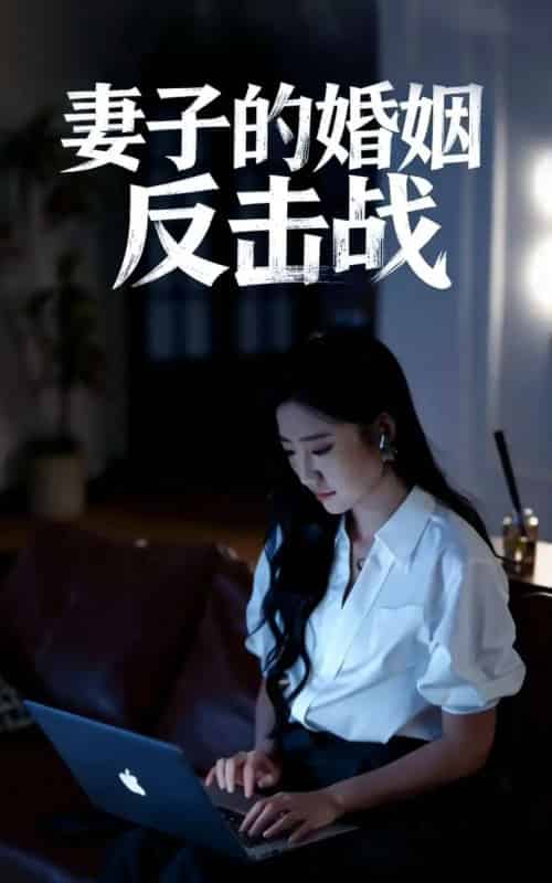 妻子的婚姻反击战(46集全)蔡明哲&刘静阳-初遇资源网