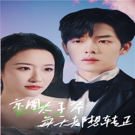 完蛋！我养的小白脸是京圈太子爷（75集全）-初遇资源网