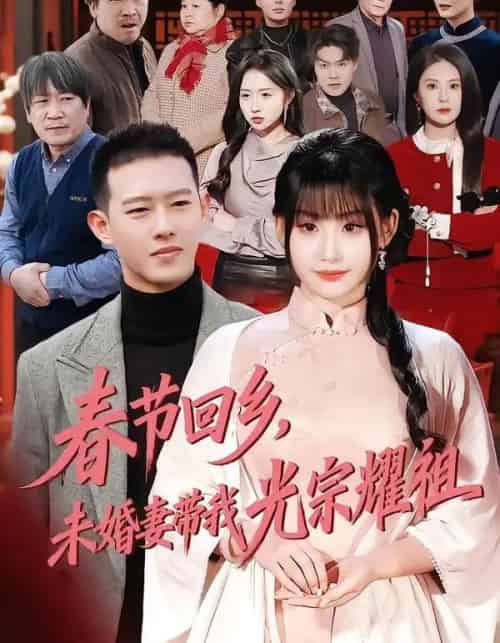 春节回乡,未婚妻带我光宗耀祖(62集全)陈酉昔&柴昊辰-初遇资源网