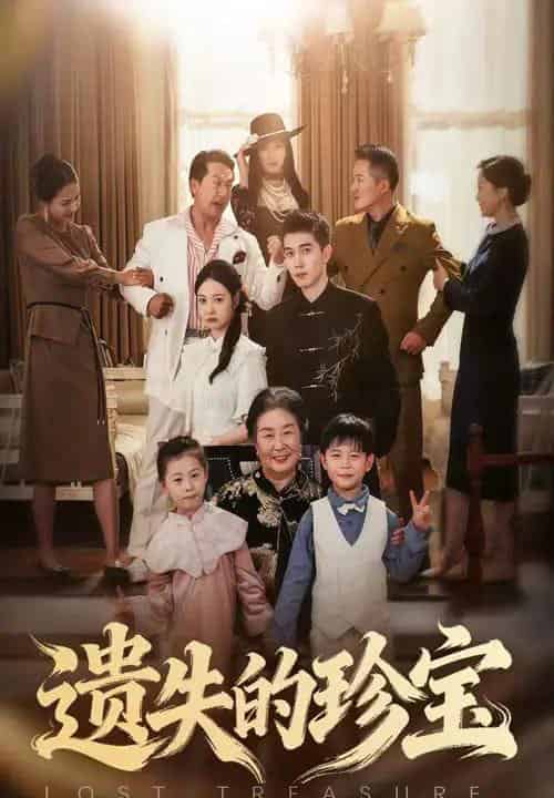 遗失的珍宝（80集全）曾和惠子＆陈辰-初遇资源网