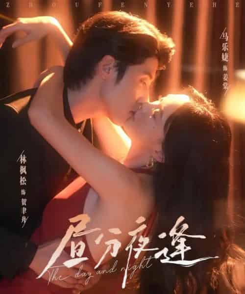 昼分夜逢（86集）林枫松＆马乐婕-初遇资源网