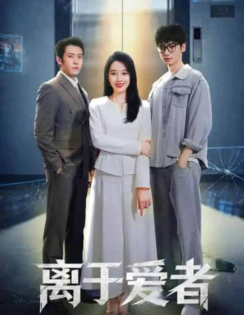 离于爱者(72集全)商琪&王锦颖-初遇资源网