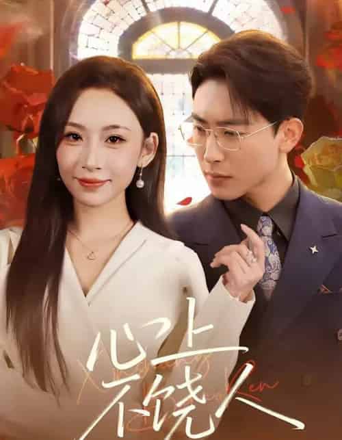 心上不饶人（60集全）陈柯宇＆胡曦-初遇资源网