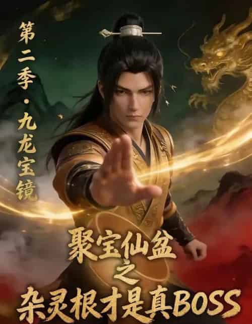 聚宝仙盆之杂灵根才是真BOSS第二季(111集全)AI-初遇资源网