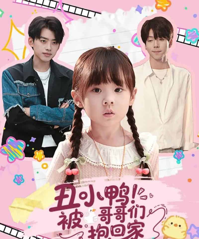 丑小鸭被哥哥们抱回家(60集全)刘奕辰&张文浩-初遇资源网