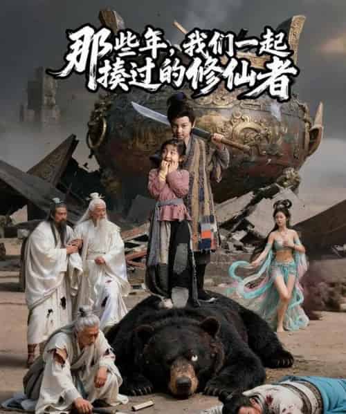 那些年我们一起揍过的修仙者（75集全）马佑薇＆郭浩铭-初遇资源网