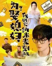 为了娶媳妇我研究纳米光刻机（66集）陆路＆林子晴-初遇资源网