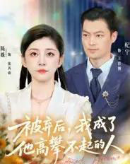 被弃后，我成了他高攀不起的人（68集全）陈姝＆纪宁-初遇资源网