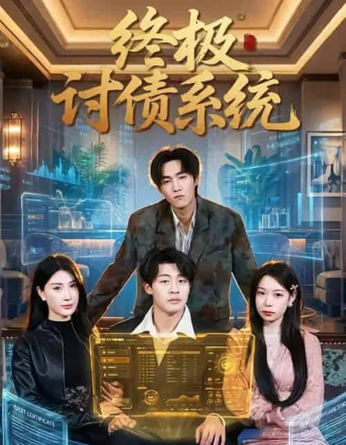 终极讨债系统 终极讨债系统