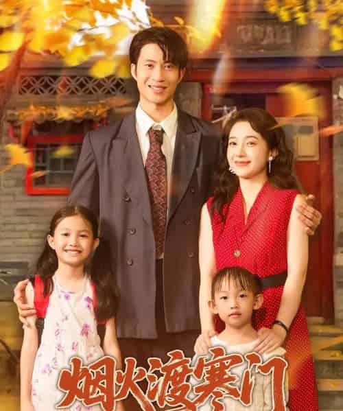 烟火渡寒门(81集)王权&林新滟-初遇资源网