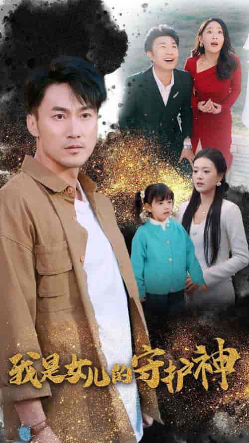 我是女儿的守护神（30集全）-初遇资源网