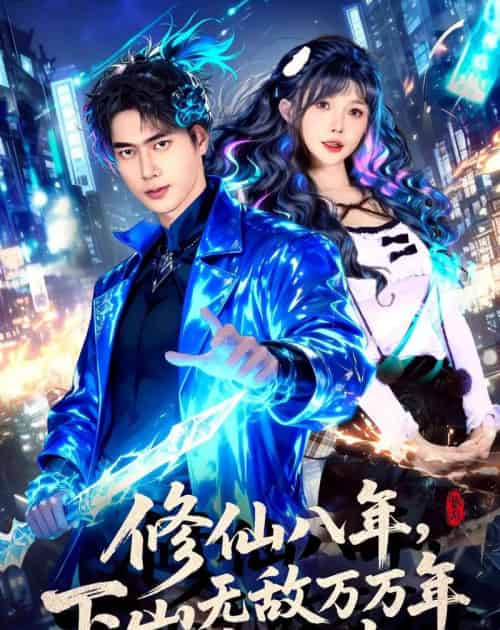 修仙八年，下山无敌万万年：肖尘传（79集全）张子安＆车美艳-初遇资源网