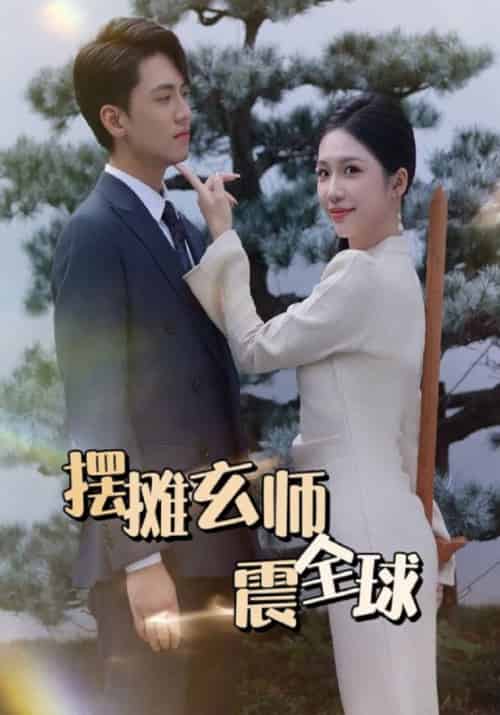 摆摊玄师震全球（60集全）顾北辰＆陈灵儿-初遇资源网