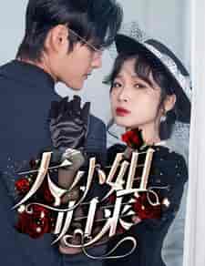 大小姐归来（78集）-初遇资源网