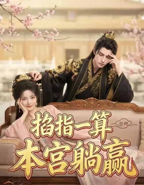 掐指一算，本宫躺赢（72集全）AI-初遇资源网