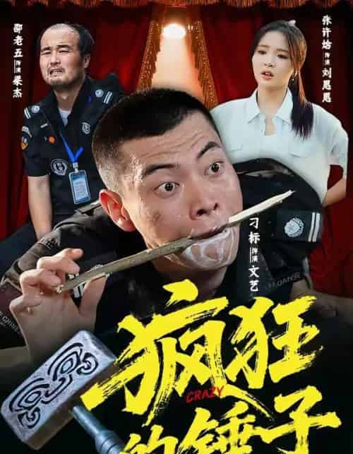 疯狂的锤子 疯狂的锤子