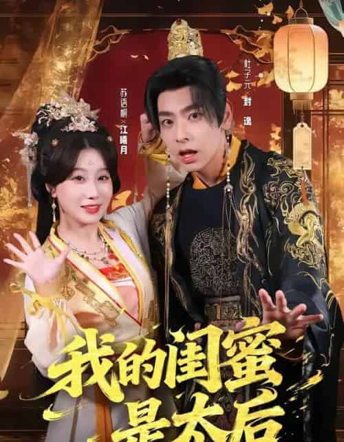 我的闺蜜是太后（80集全）杜子元＆苏语桐-初遇资源网