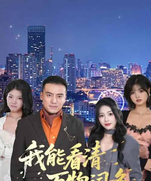 我能看清万物词条(80集全)李尚宇&王艺珂-初遇资源网