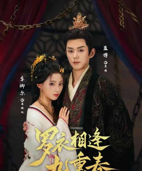 罗衣相逢九重春(80集)蓝博&李卿尔-初遇资源网