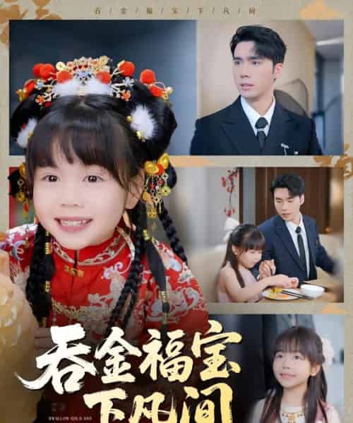 吞金福宝下凡间（70集）宋哲伦＆邢静怡＆吴钰林-初遇资源网