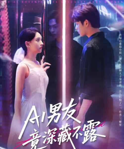 AI男友竟深藏不露(80集)王欣政&张雅梦-初遇资源网