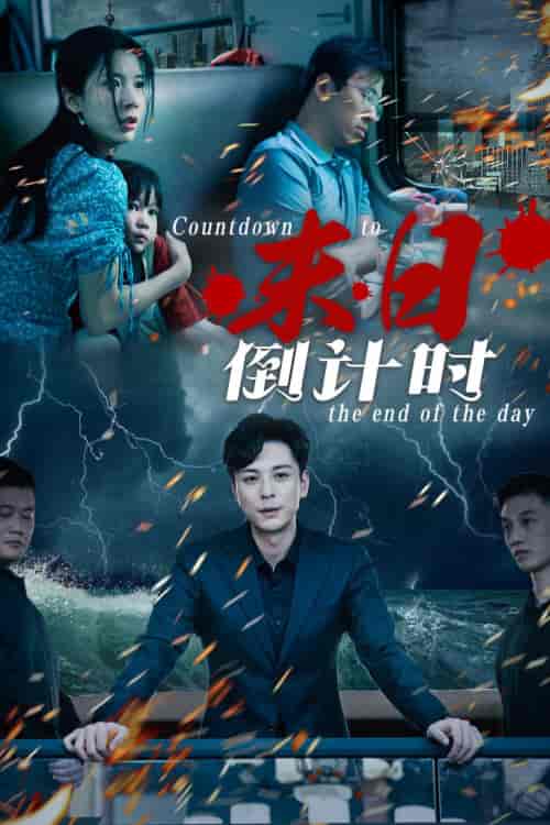末日倒计时（32集）丁晓＆穆青-初遇资源网