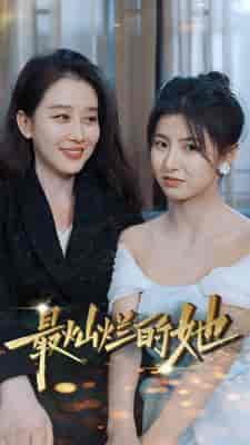 最灿烂的她（80集）-初遇资源网