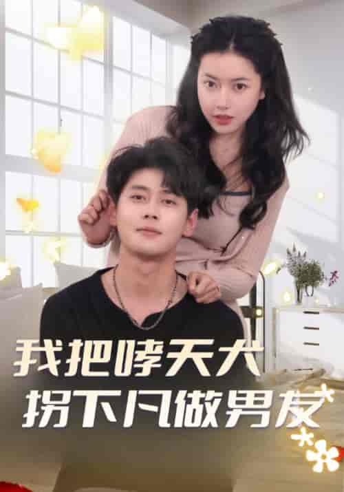 我把哮天犬拐下凡做男友(87集全)沈时轩&顾妍-初遇资源网