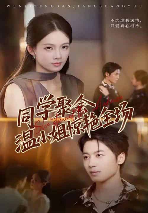 同学聚会温小姐惊艳全场(45集全)孔悦城&朱旌豪-初遇资源网