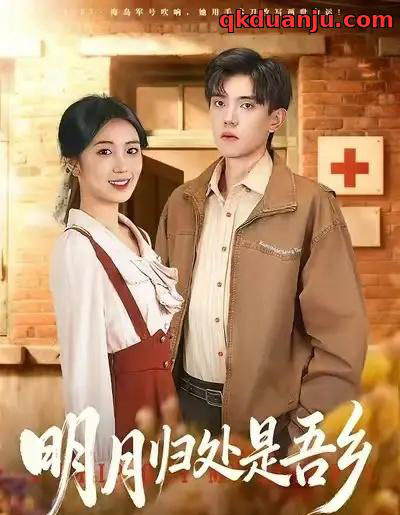 明月归处是故乡全（80集全）曹文婧＆董子沩-初遇资源网