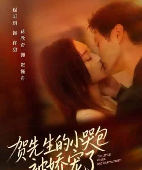 贺先生的小哭包被娇宠了（56集全）蒋欣奇＆程昕玥-初遇资源网