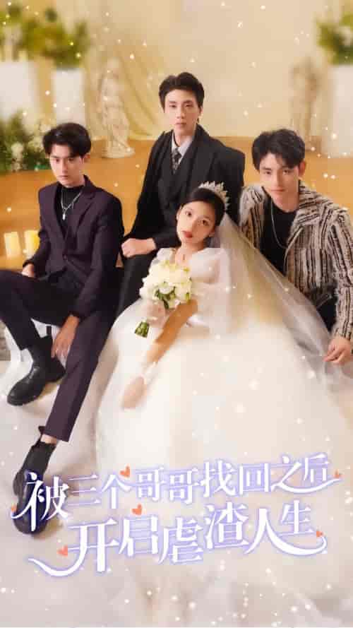 被三个哥哥找回之后开启虐渣人生（80集）-初遇资源网