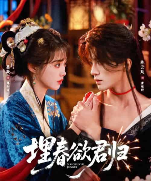 埋春欲君归(83集全)陈云廷&墨凝-初遇资源网