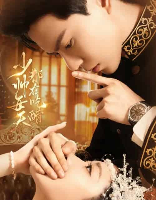 少帅每天都在吃醋（81集全）黄浩雯＆袁雨涵-初遇资源网