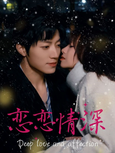 恋恋情深（69集全）-初遇资源网