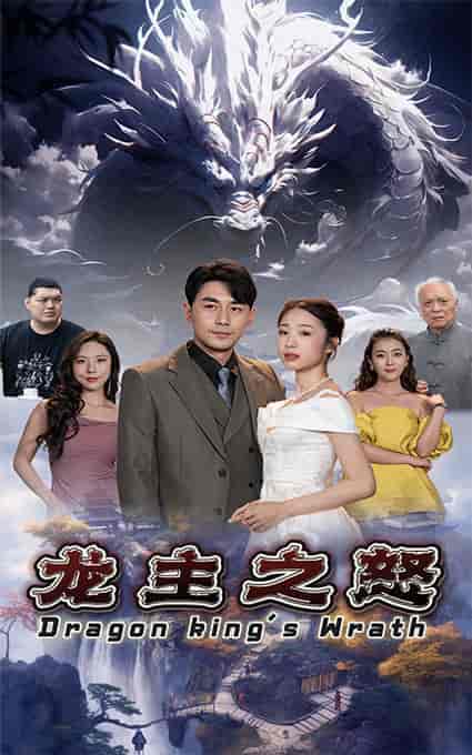 龙主之怒-初遇资源网
