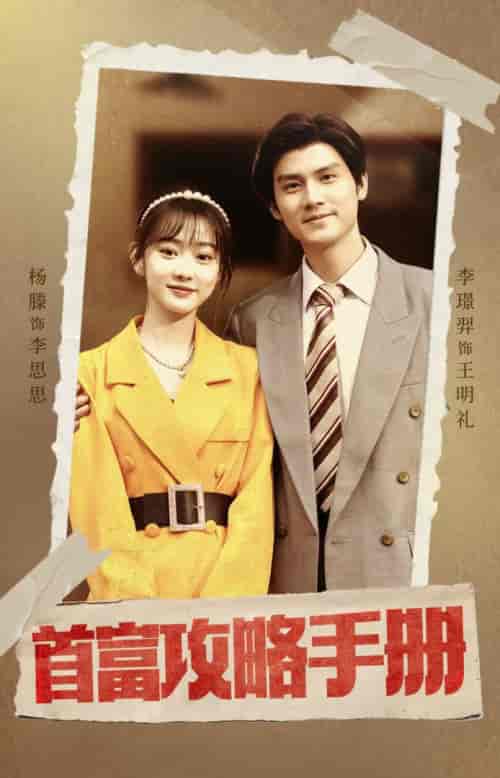 首富攻略手册（86集全）-初遇资源网