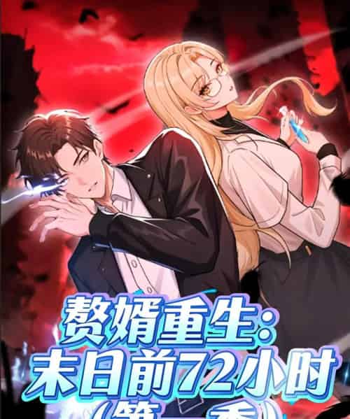赘婿重生末日前72小时（63集）第一季 动漫-初遇资源网