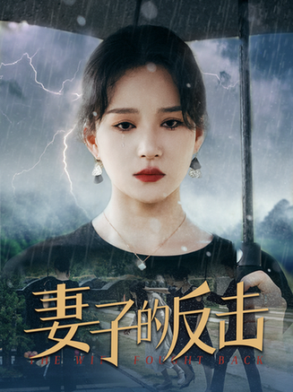 妻子的反击（34集）-初遇资源网