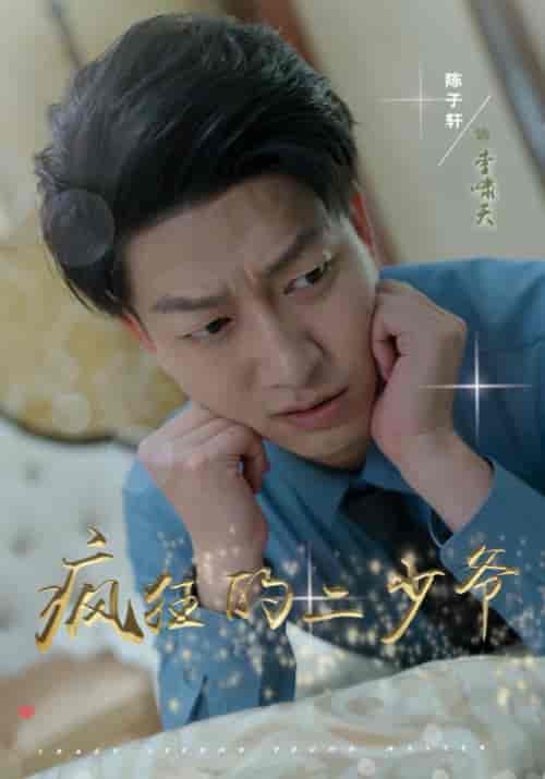 疯狂的二少爷（36集）惠一秋-初遇资源网