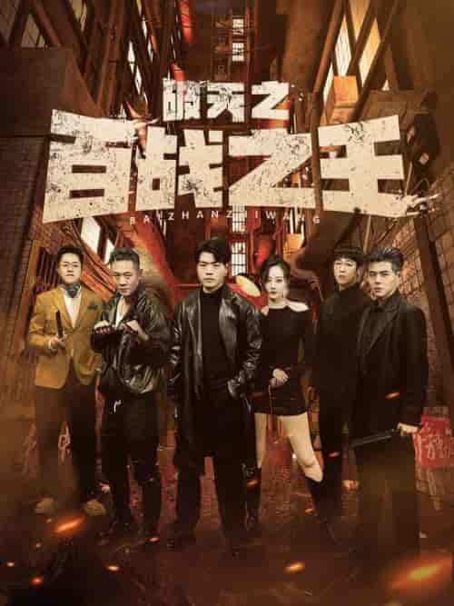 破天之百战之王&我不做大哥好多年(80集)-初遇资源网