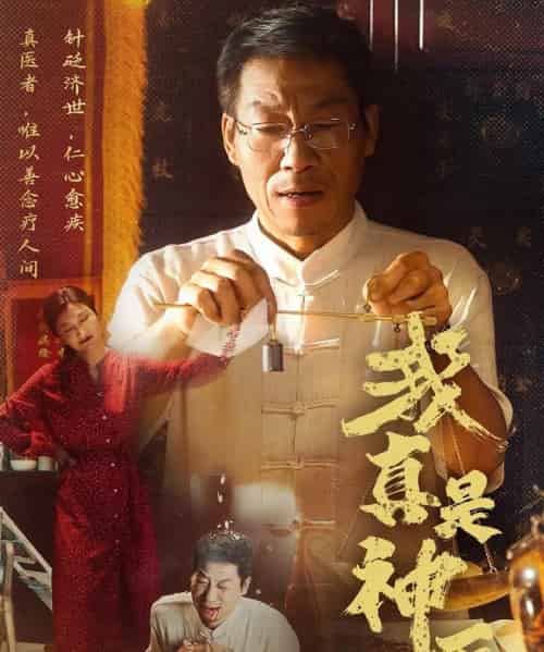 我真是神医（61集）陈玥萌＆薛玉平-初遇资源网